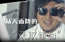 从天而降的“录取通知”